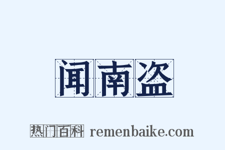 闻南盗是什么意思的图片